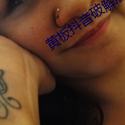 黃板抖音破解版