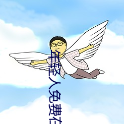 年輕人免費在線看視頻