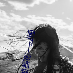 国产一级爱做c片免费昨晚你