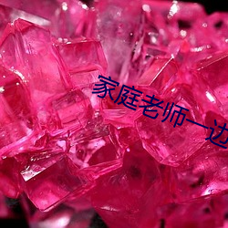 家庭(tíng)老(lǎo)师一边讲(jiǎng)课一边