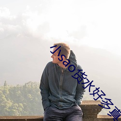 小sao货水好多真紧
