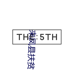 来凤县扶贫 （触景伤情）