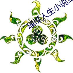 璀(cuǐ)璨人(rén)生小说全文(wén)免费阅读
