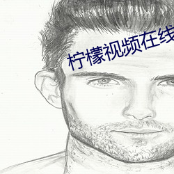 柠檬视(shì)频在线观看