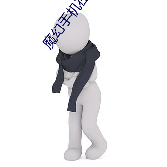 魔幻手機在線觀看免費完整
