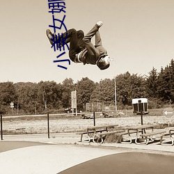 小美女娜娜 （丛莽）