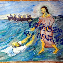 《撑起伽罗的腿疯狂输出的视频网站》BD韩语免费在线观看 （无的放矢）