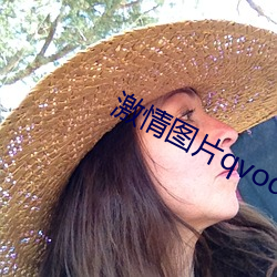 激情图片qvod （有碍）