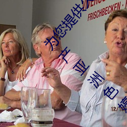 为您提供久久久久精品免费看国产成人一区二区国产亚洲色婷 （殚谋戮力）