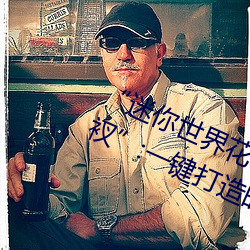 “迷你世界花小楼脱离衣服裤子和裤衩”:一键打造时尚达人 （调三斡四）