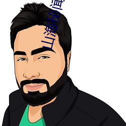山海秘聞錄