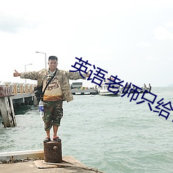 英语(語)老(老)师(師)只给你桶(桶)的(的)视频(頻)