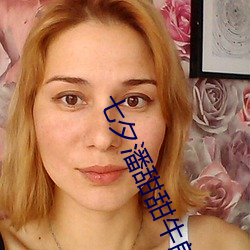 七夕潘甜甜牛郎织女视频