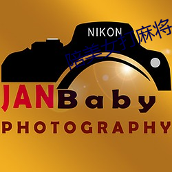 陪美女打麻将