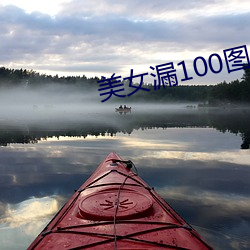 美女漏100图片