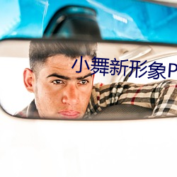 小舞新形象PS掉所有衣服圖