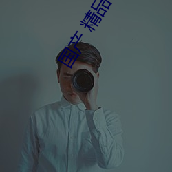 国产 精品 线路一 第二页 在线播放