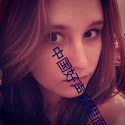 中国好声音里面的歌曲
