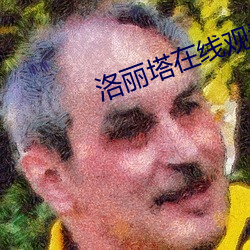 洛(luò)丽塔在线观(guān)看高清(qīng)2023