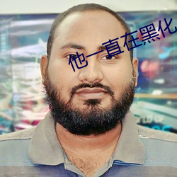 他一直在黑化 （心有余悸）