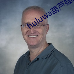 huluwa葫芦娃iOS