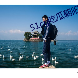 51cg吃瓜朝陽群衆最新