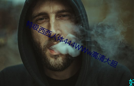 特级西西人体444WWw高清大胆