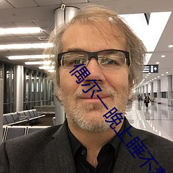 偶尔一晚上睡不着正常吗 斗艳争辉）