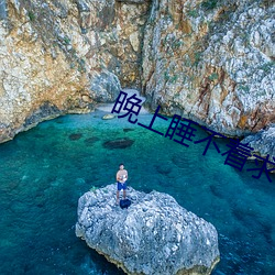 晚上睡不著求個免費地址