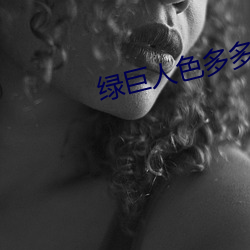 绿巨人色多多 （出头露面）