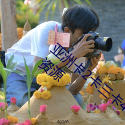 亞洲卡2卡三卡4卡2021老狼提供免費高清資源