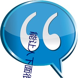 能让人下面很湿的文字 污到你起反应的句子 （按甲休兵）