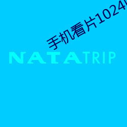 手机看片1024旧版