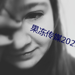 果冻传媒2023精品入口 （覆鹿寻蕉）