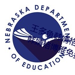 王多魚韓婧格博雅免費網站(王多魚韓婧格博雅免費網站)