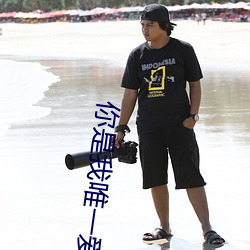 你是我唯一愛的人圖片