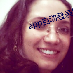 app自动登录怎么实现