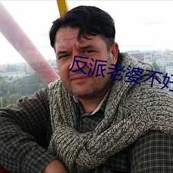 反派老婆不好做 （抱玉握珠）