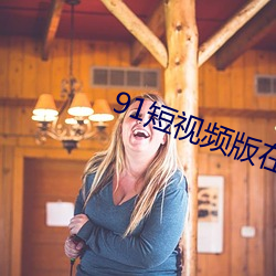 91短视频版在线观看免(miǎn)费(fèi)