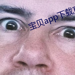寶貝app下載直播