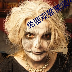 免费观看黄频APP （无关宏旨）