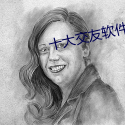 十大交友软件排行榜 （连翘）