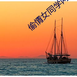偷情女同学网文 （短叹长吁）