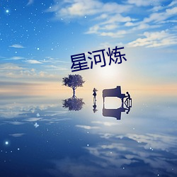 星河炼 （语短情长）