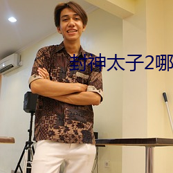 封神太子2哪吒武(武)器(器)