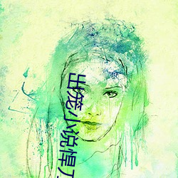 出籠小說悍刀行po