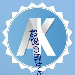 秘密の扉(扉)から会いにきて