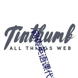 网传英语课代表的胸软软的真好吃作文被破解