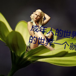 成年人的世界有多艱辛 成年的人的世界一個就夠了