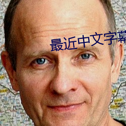 最近中文字幕高清中文字幕2023